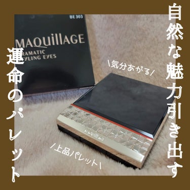 ドラマティックスタイリングアイズ BE303 リッチカフェラテ/マキアージュ/アイシャドウパレットを使ったクチコミ（1枚目）