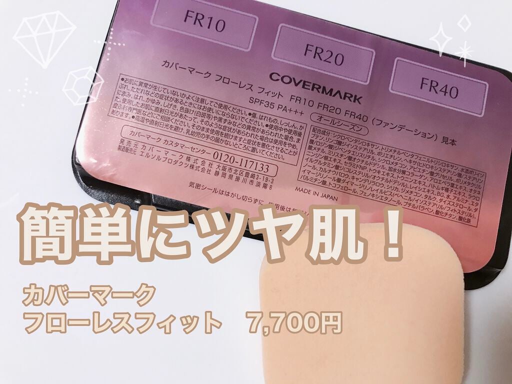 フローレス フィット|COVERMARKの使い方を徹底解説 - 乾燥肌に フローレス フィット|COVERMARKの使い方を徹底解説 - 乾燥肌に