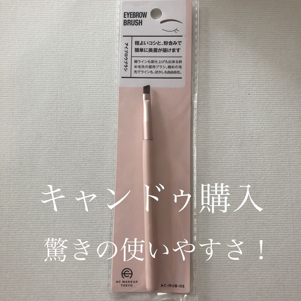ACアイブロウブラシ/AC MAKEUP/メイクブラシを使ったクチコミ（1枚目）