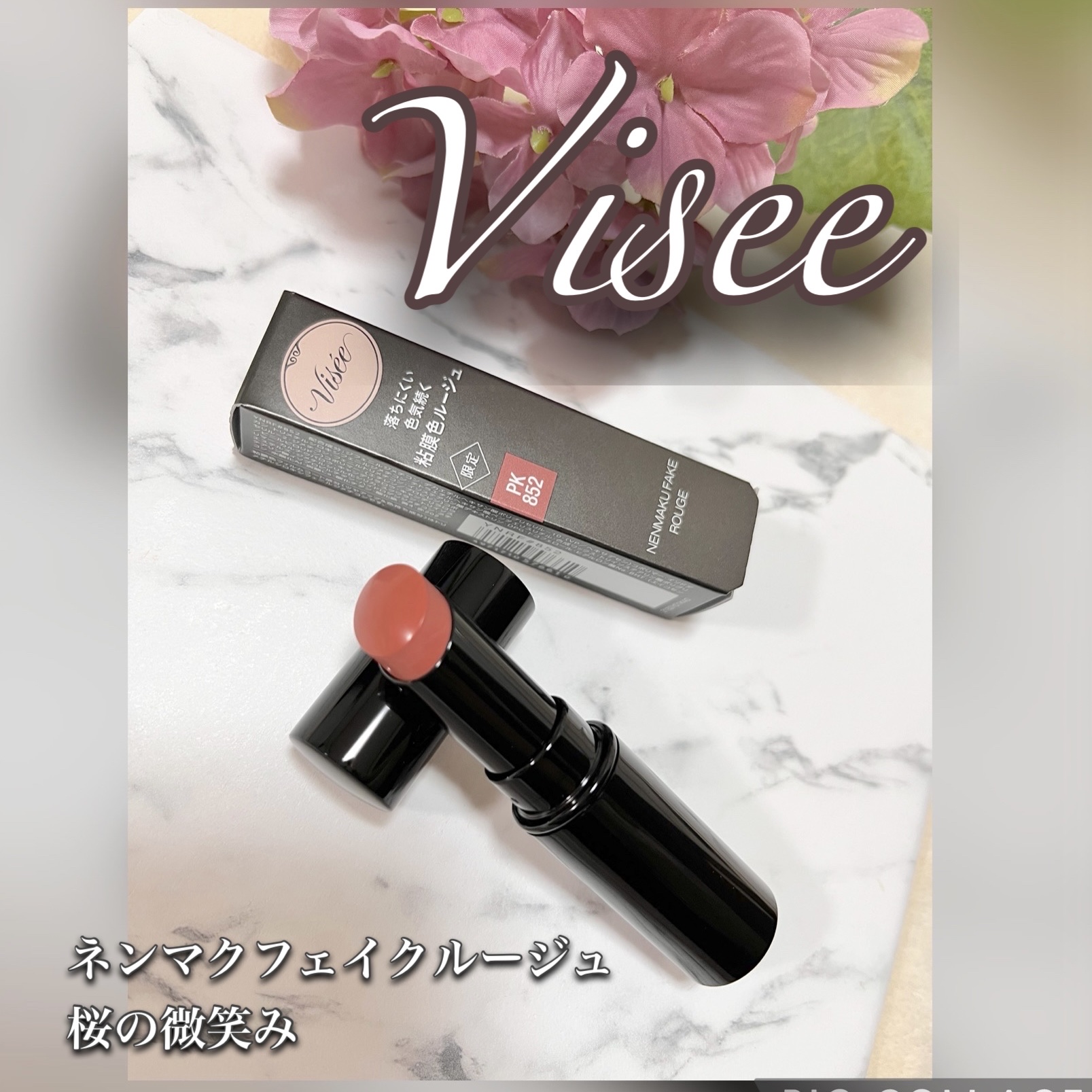 ネンマクフェイク ルージュ PK852 桜の微笑み/Visée/口紅を使ったクチコミ（1枚目）