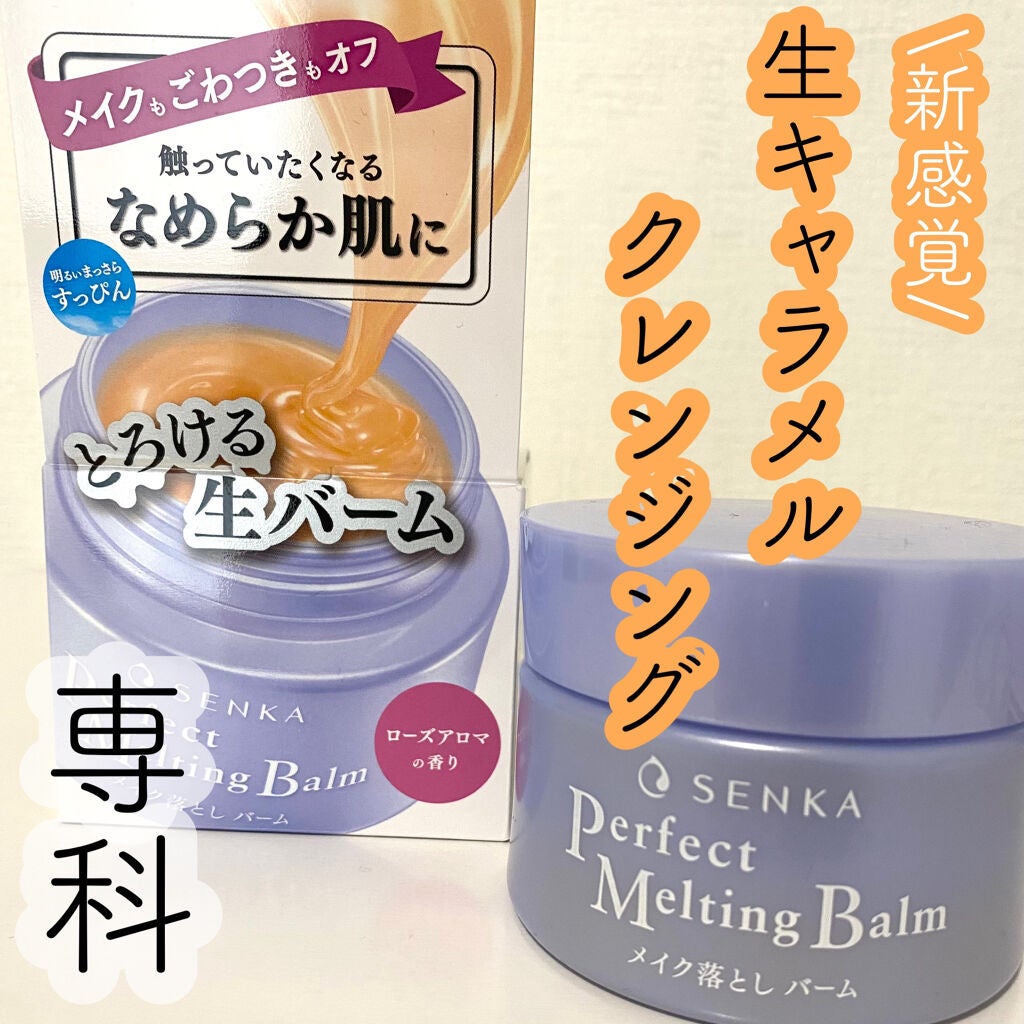 パーフェクトメルティングバーム/SENKA(専科)/クレンジングバームを使ったクチコミ(1枚目)