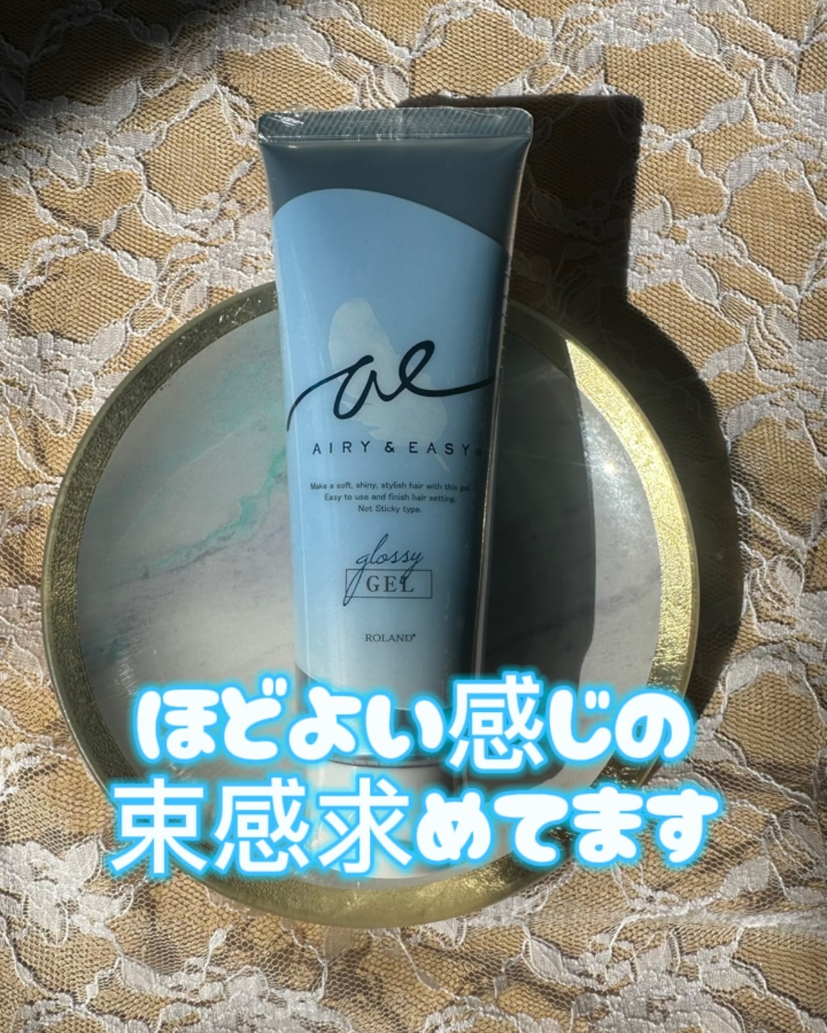 グロッシーヘアジェル/エアリー&イージー/ヘアジェルを使ったクチコミ（1枚目）