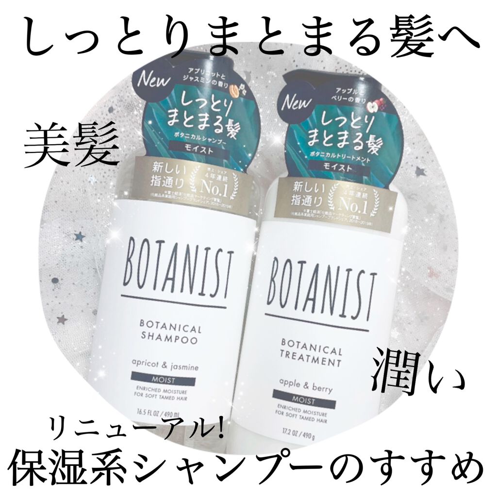 ボタニカルシャンプー/トリートメント(モイスト) /BOTANIST/シャンプー・コンディショナーを使ったクチコミ(1枚目)