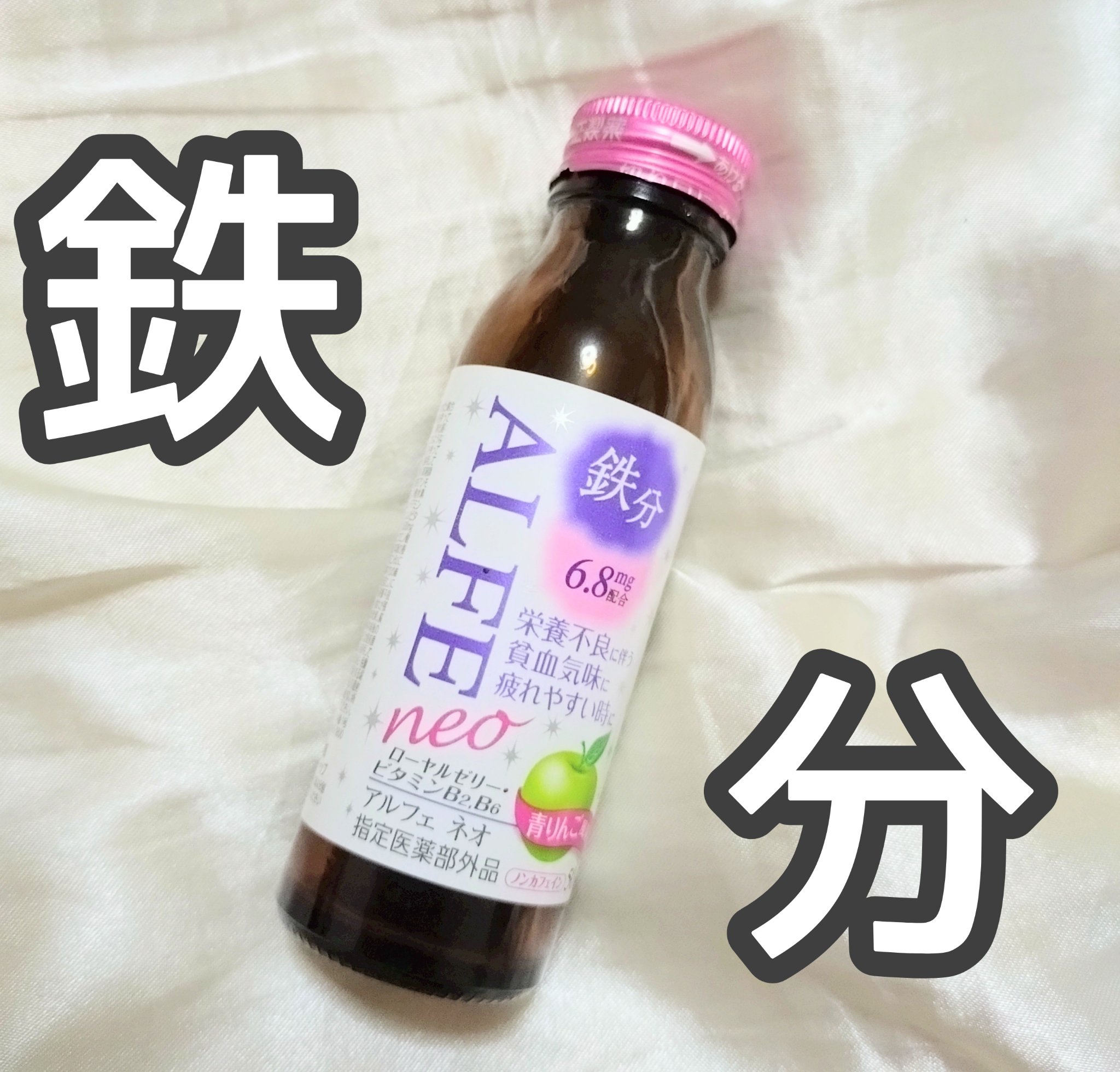 アルフェ ネオ/アルフェ/栄養ドリンクを使ったクチコミ（1枚目）