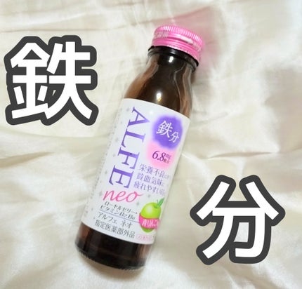 アルフェ ネオ/アルフェ/栄養ドリンクを使ったクチコミ(1枚目)