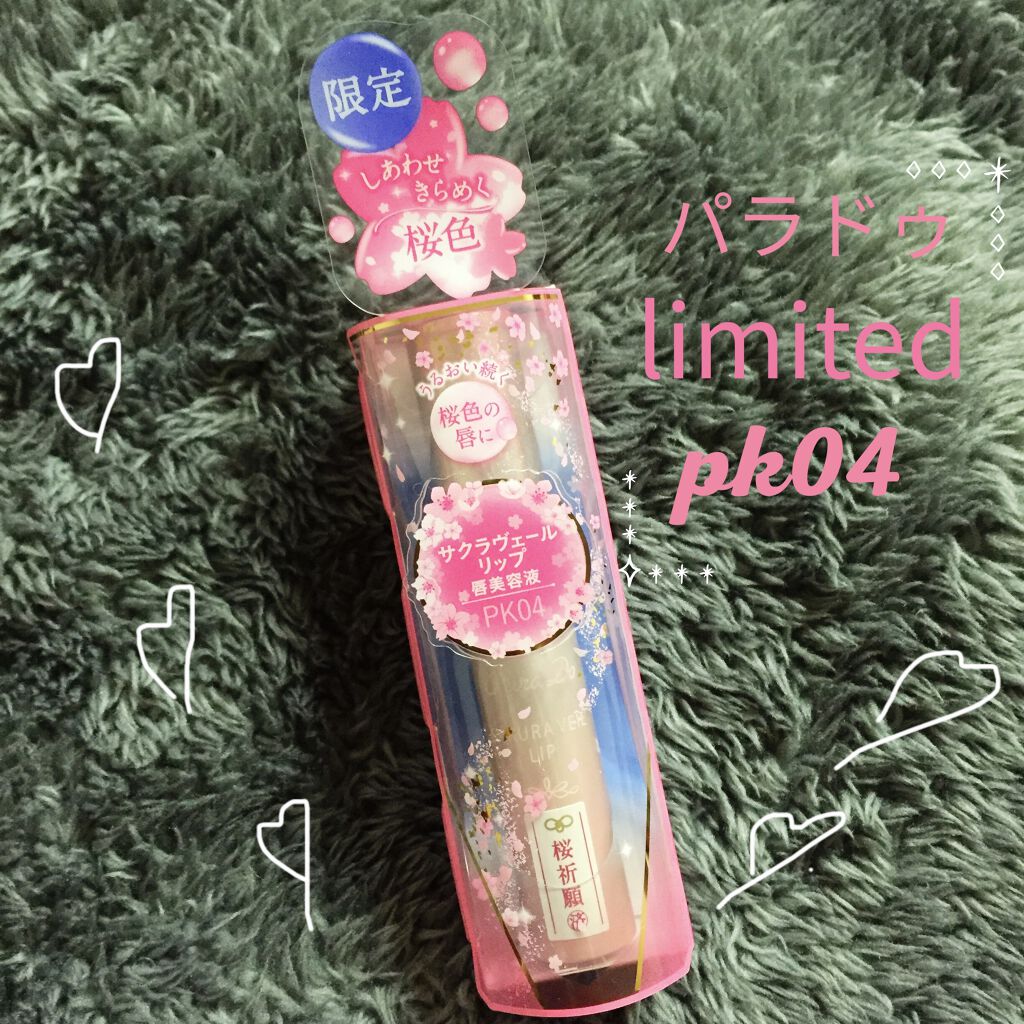 サクラヴェールリップ/パラドゥ/リップクリームを使ったクチコミ（1枚目）