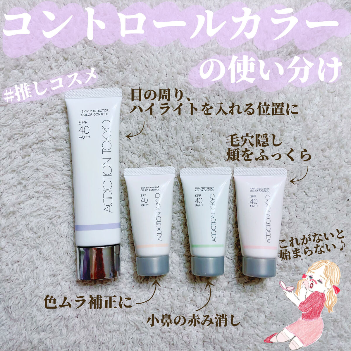 アディクション スキンプロテクター カラーコントロール SPF 40 PA+++/ADDICTION/化粧下地を使ったクチコミ（1枚目）