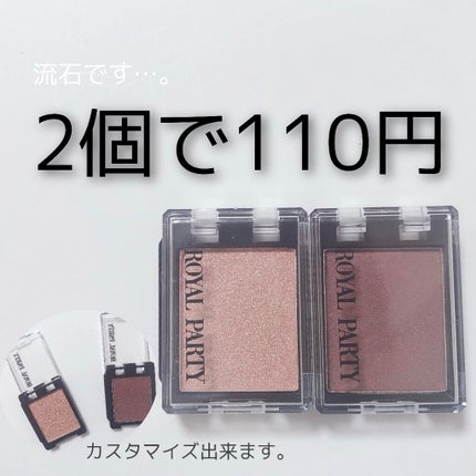 ロイヤルパーティー カスタムアイシャドウ 2P/DAISO/ジェル・クリームアイシャドウを使ったクチコミ(1枚目)
