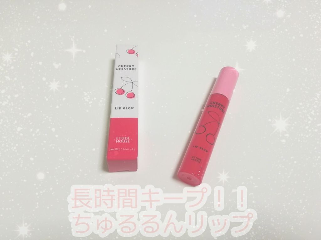チェリーモイスチャー リップグロウ/ETUDE/リップグロスを使ったクチコミ（1枚目）