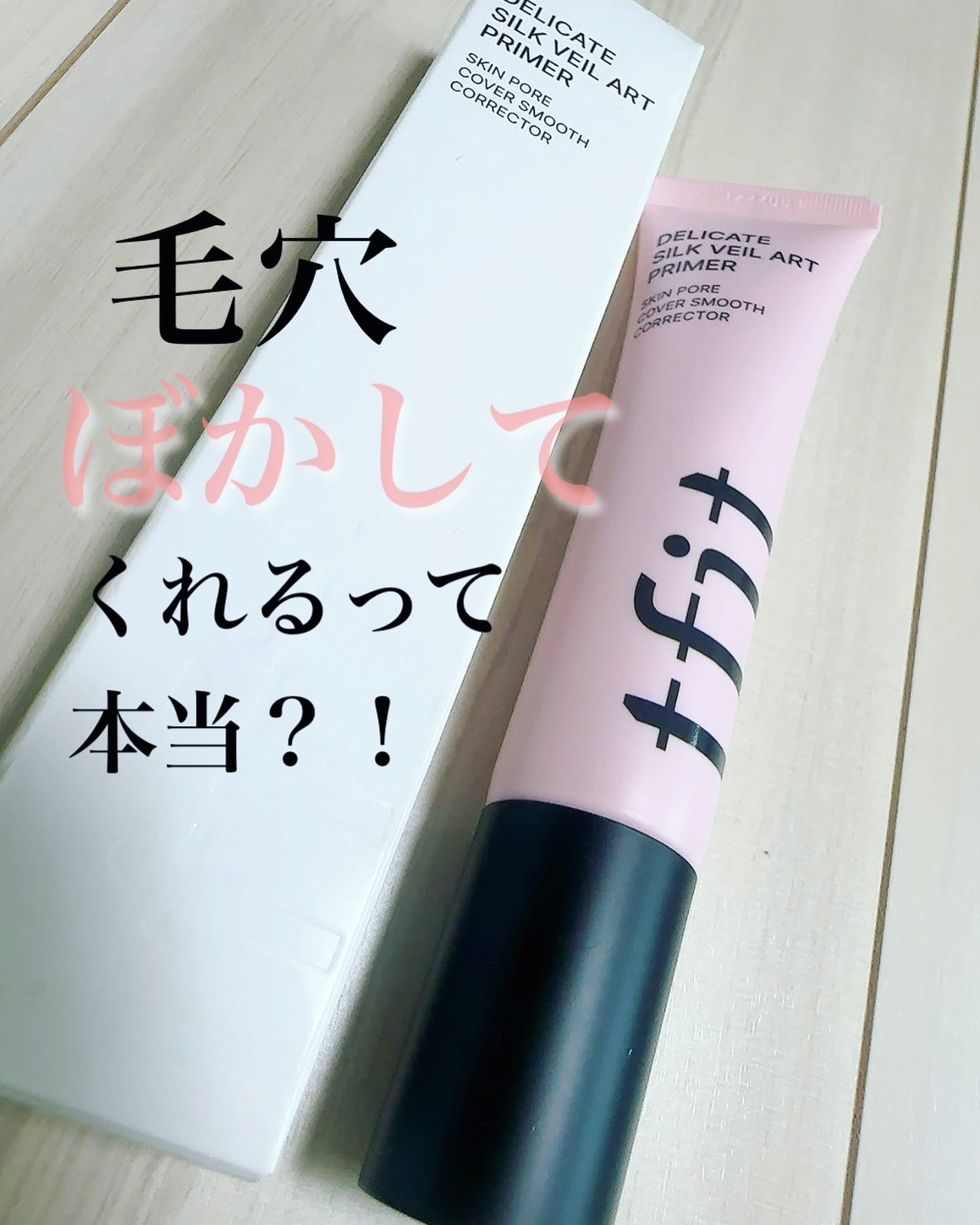 デリケートシルクベールアートプライマー/TFIT/化粧下地を使ったクチコミ(1枚目)