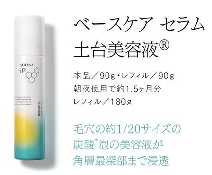 ソフィーナ iP ベースケア セラム<土台美容液>/SOFINA iP/美容液を使ったクチコミ(1枚目)
