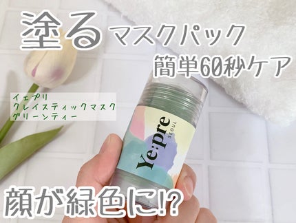 グリーンティークレイスティックマスク/イェプリ/洗い流すパック・マスクを使ったクチコミ(1枚目)
