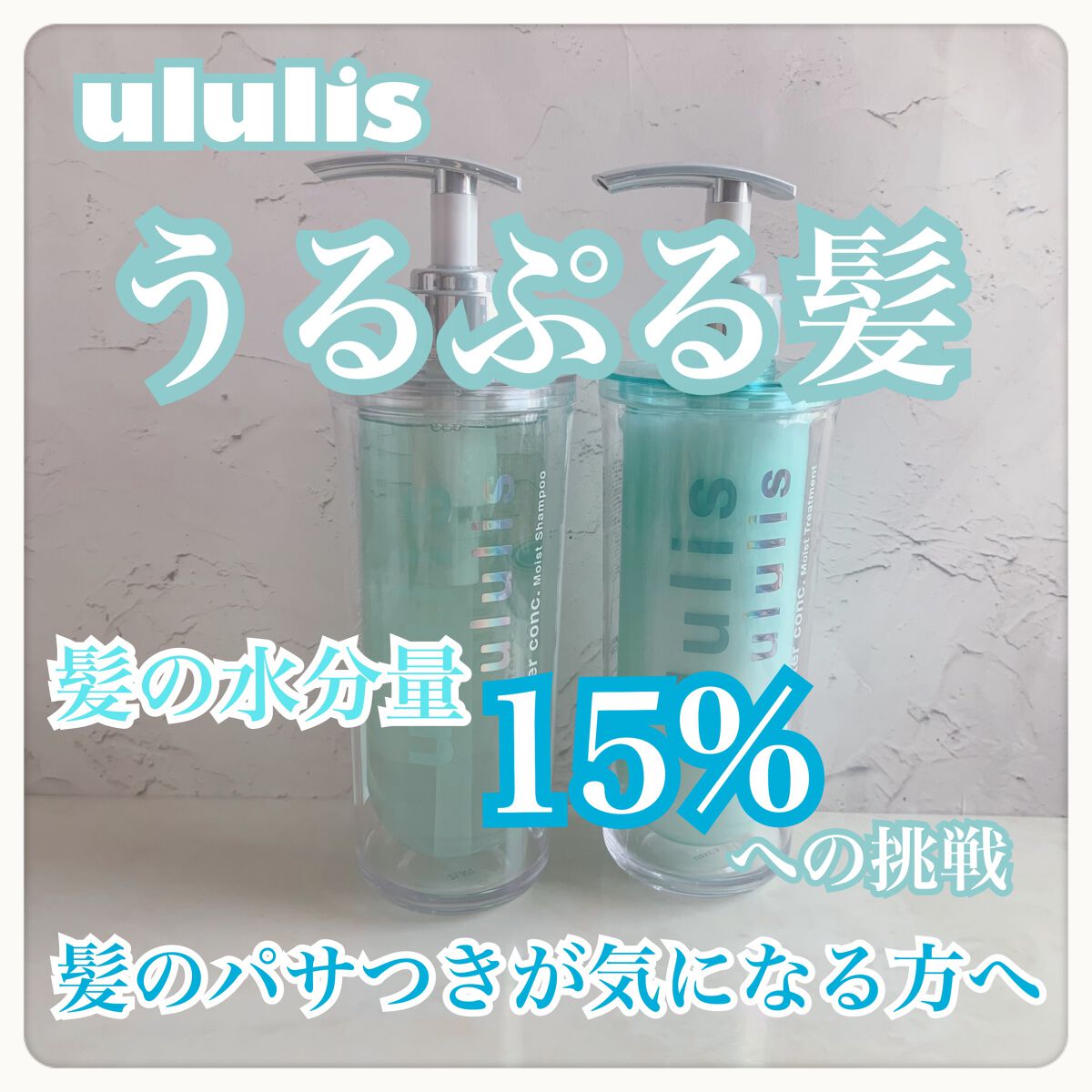 ウォーターコンク モイストシャンプー/ヘアトリートメント/ululis/市販シャンプーを使ったクチコミ(1枚目)
