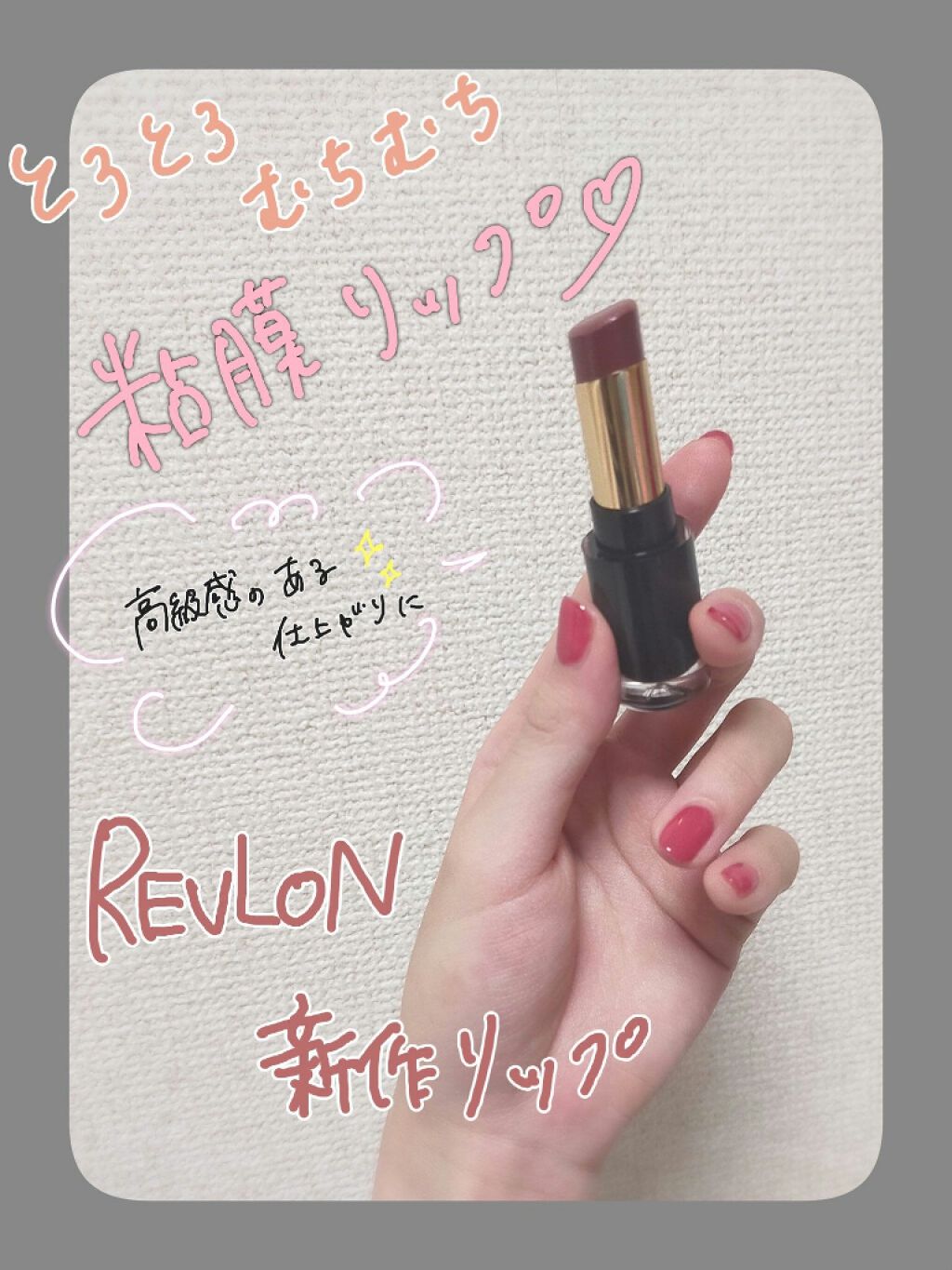 レブロン スーパー ラストラス グラス シャイン リップスティック 009 トースティング グラス/REVLON/口紅を使ったクチコミ（1枚目）
