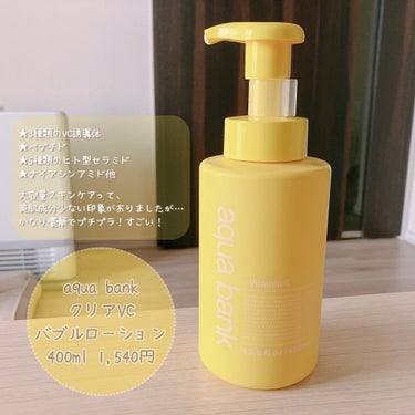 「aqua bank / クリアVCバブルローション」
400ml 1,540円

＼ 🫧泡で出てくるVC化粧水🍋 ／
正直、わざわざ泡にするメリットって何だろう？
と使用前は魅力を感じていなかったので