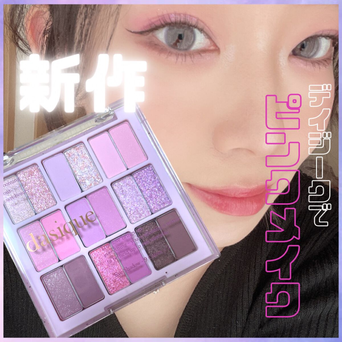 シャドウパレット/dasique/アイシャドウパレットを使ったクチコミ(1枚目)