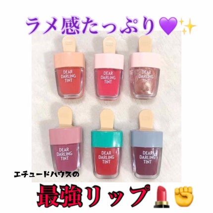 ディアダーリン ウォータージェルティント (アイスティント)/ETUDE/口紅を使ったクチコミ(1枚目)