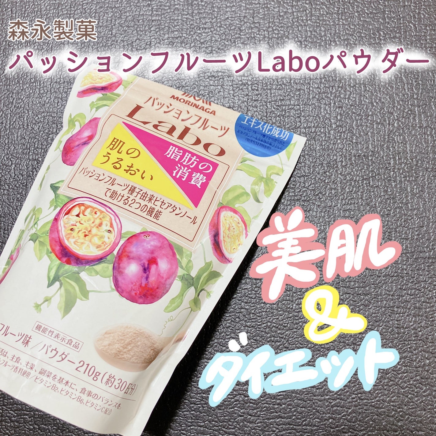 パッションフルーツLaboパウダー/森永製菓/食品を使ったクチコミ(1枚目)