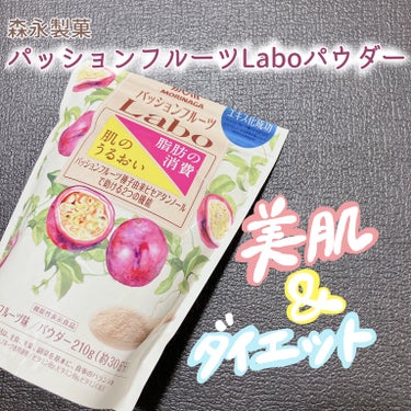 パッションフルーツLaboパウダー/森永製菓/食品を使ったクチコミ（1枚目）