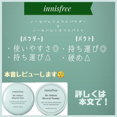 イニスフリーノーセバムミネラル
パウダー、パクト🇰🇷レビュー！！

【パウダー】

触った感じはバラつきのある粉です。
柔らかめです。
塗ると肌がすべすべになります。
使いやすいです。
コスパ良きです☺