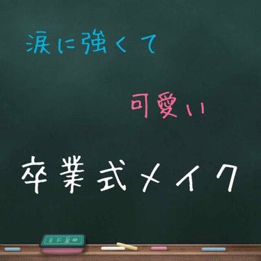 〜卒業式メイク🏫〜

  卒業シーズンですねえ…てことで！
リクエストしていただいた
『卒業式メイク』を、していこうと思います！(☝︎ ˙-˙ )☝︎ふぅー!!

ではーすたぁーと

①自分にあった化粧