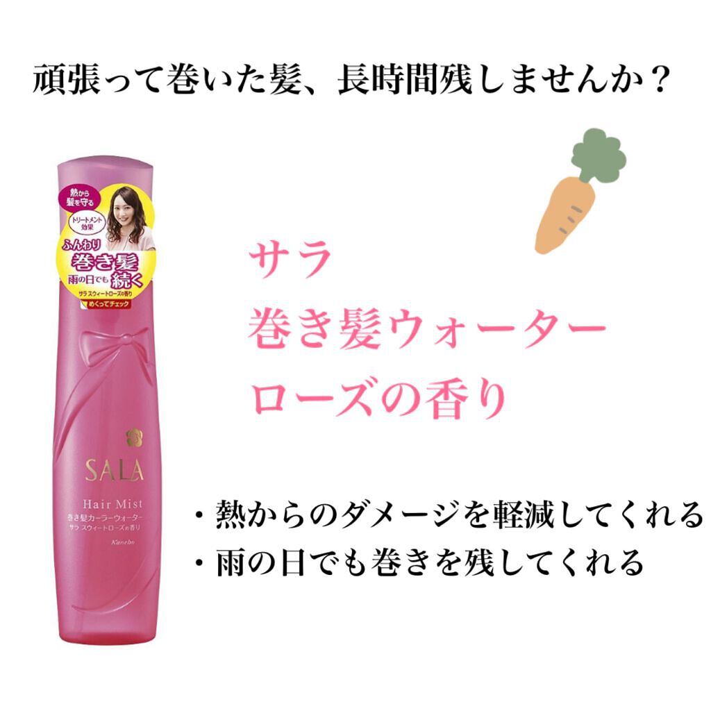 巻き髪カーラーウォーター(サラ スウィートローズの香り)/SALA/ヘアミストを使ったクチコミ（1枚目）