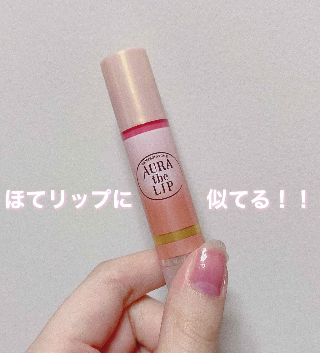 オーラザリップ/メンソレータム/リップクリームを使ったクチコミ（1枚目）