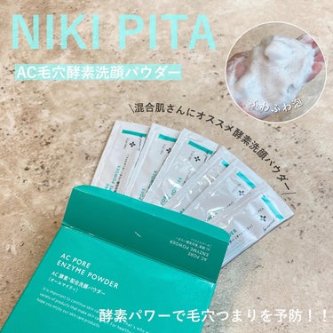 AC 毛穴酵素洗顔パウダー/NIKI PITA/洗顔パウダーを使ったクチコミ（1枚目）