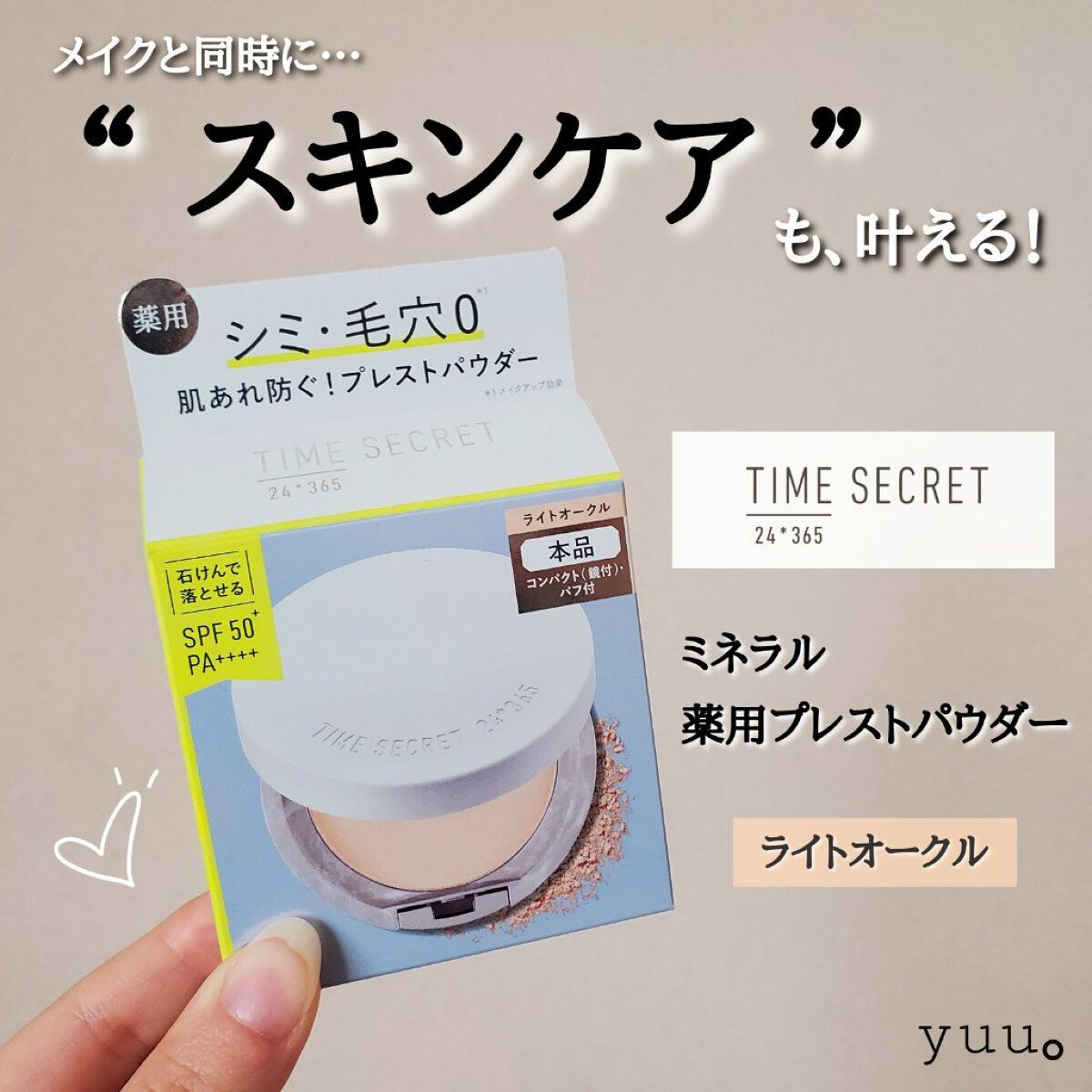 ミネラル 薬用プレストパウダー/TIME SECRET/プレストパウダーを使ったクチコミ（1枚目）