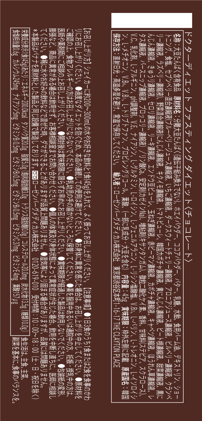  Dr.diet ドクターディエット ファスティング ダイエット＜チョコレート＞ 45g