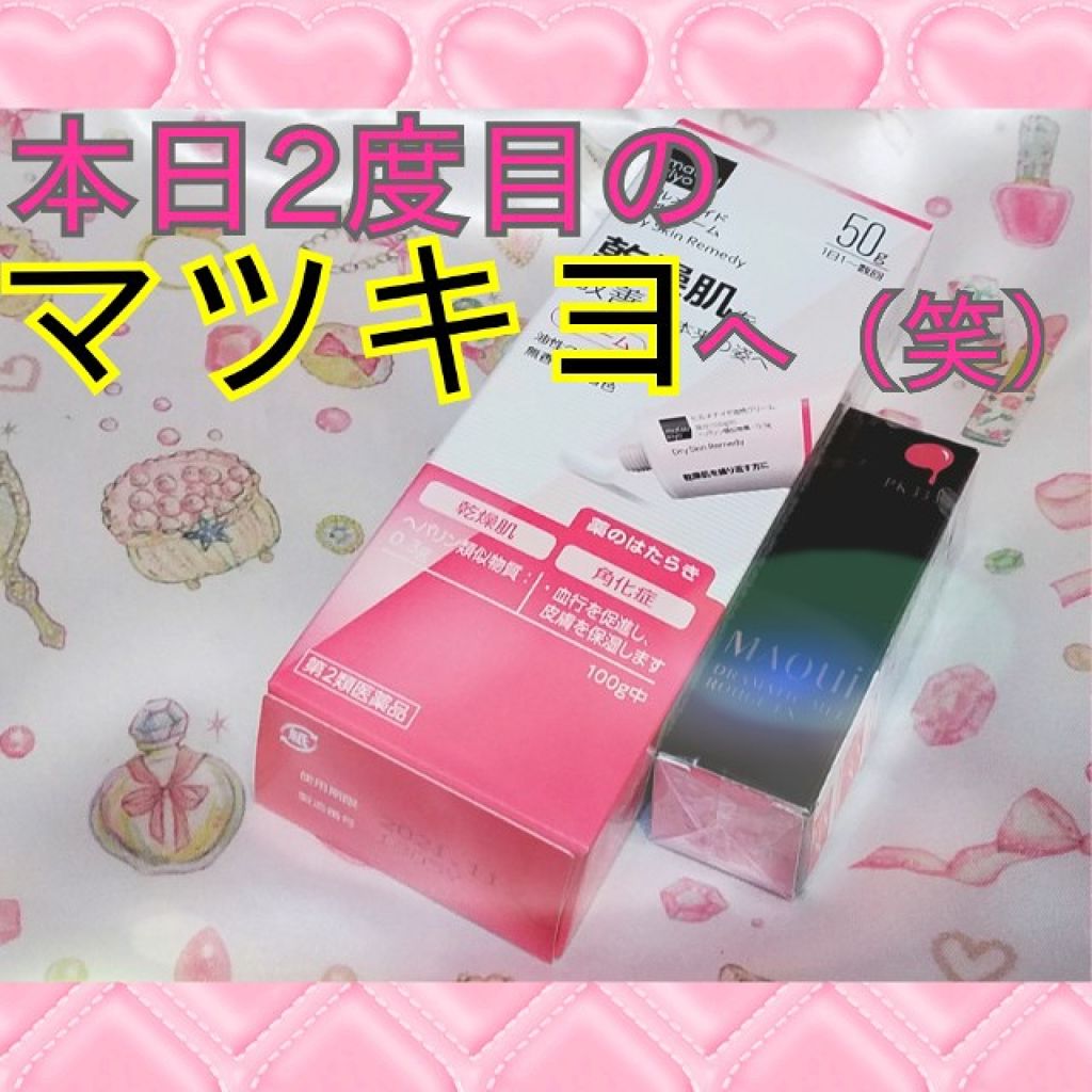 ヒルメナイド油性クリーム（医薬品）/matsukiyo/その他を使ったクチコミ（1枚目）