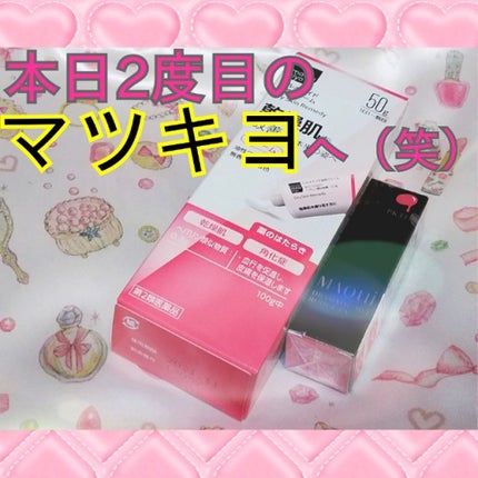 ヒルメナイド油性クリーム(医薬品)/matsukiyo/その他を使ったクチコミ(1枚目)