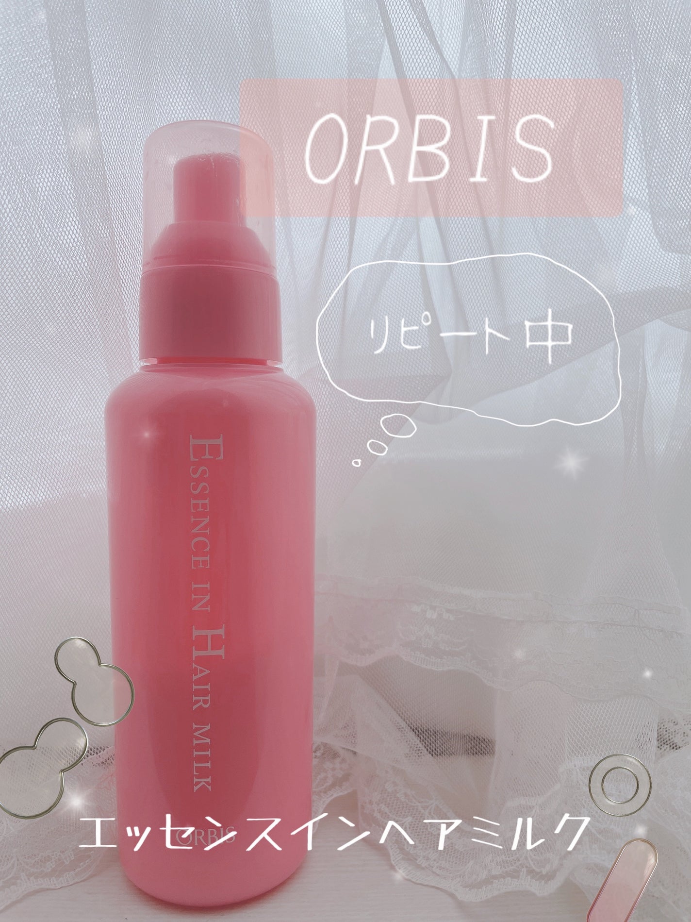 エッセンスインヘアミルク/オルビス/ヘアミルクを使ったクチコミ(1枚目)