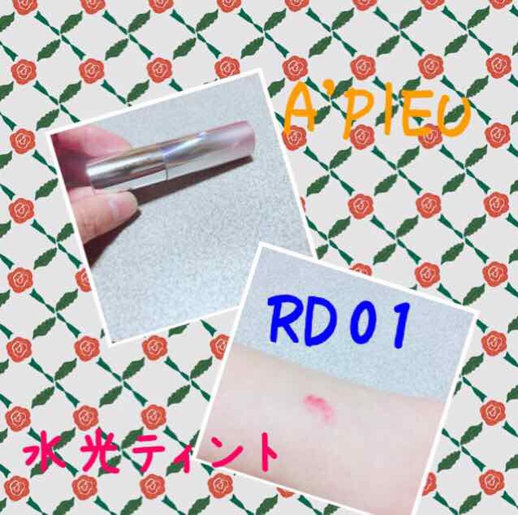 アピュー ウォーターライト ティント/A’pieu/リップティントを使ったクチコミ(1枚目)