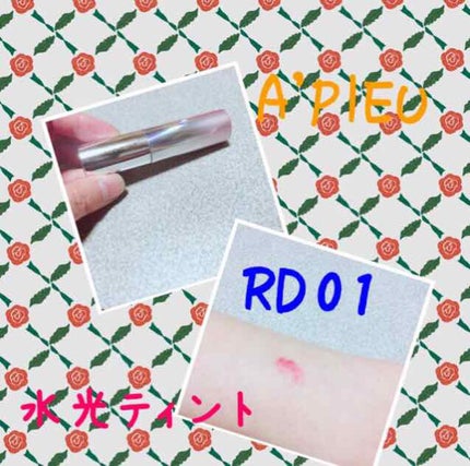 アピュー ウォーターライト ティント/A’pieu/リップティントを使ったクチコミ(1枚目)