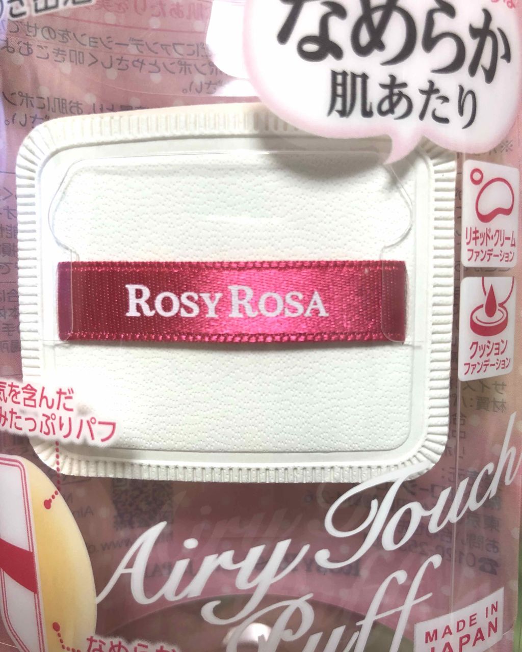 エアリータッチパフ/ロージーローザ/パフ・スポンジを使ったクチコミ（2枚目）