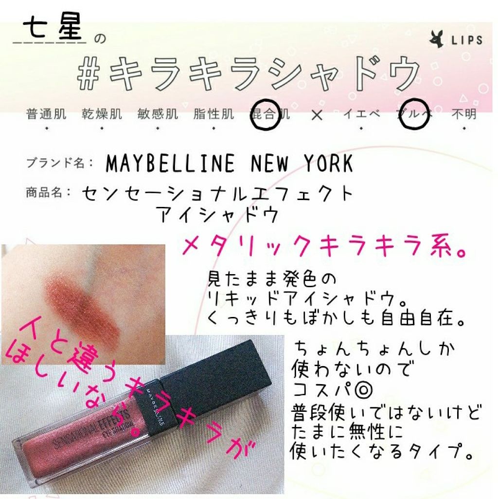 センセーショナルエフェクト アイシャドウ/MAYBELLINE NEW YORK/リキッドアイシャドウを使ったクチコミ(1枚目)
