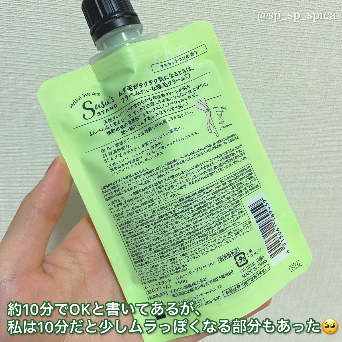 リムーバーフラペ/スージースタンド/除毛クリームを使ったクチコミ(3枚目)