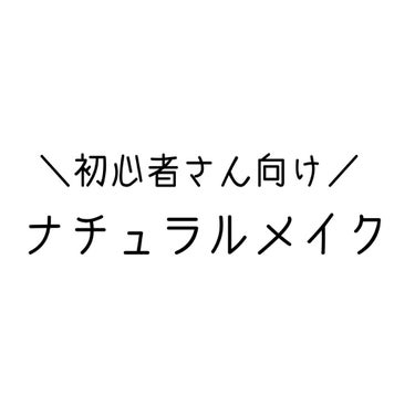 今日は初心者さん向けのナチュラルメイクを紹介します！

ナチュラルメイクにもできるし、ちょっとそこまでって時のメイクにもおすすめです！

それではSTART！！！

【使用コスメ】
CANMAKE   