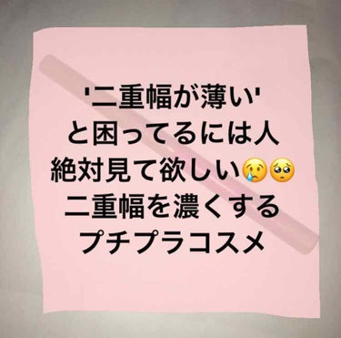 私は片目だけ二重が本当に薄くて
ずっと困ってた時にLIPSで見つけたのがこれ！！
かってみて二重幅に書いてみて学校行くと
友達が、'え！なんか可愛くなった？！'
っていってくれました！！
自分でも'あれ