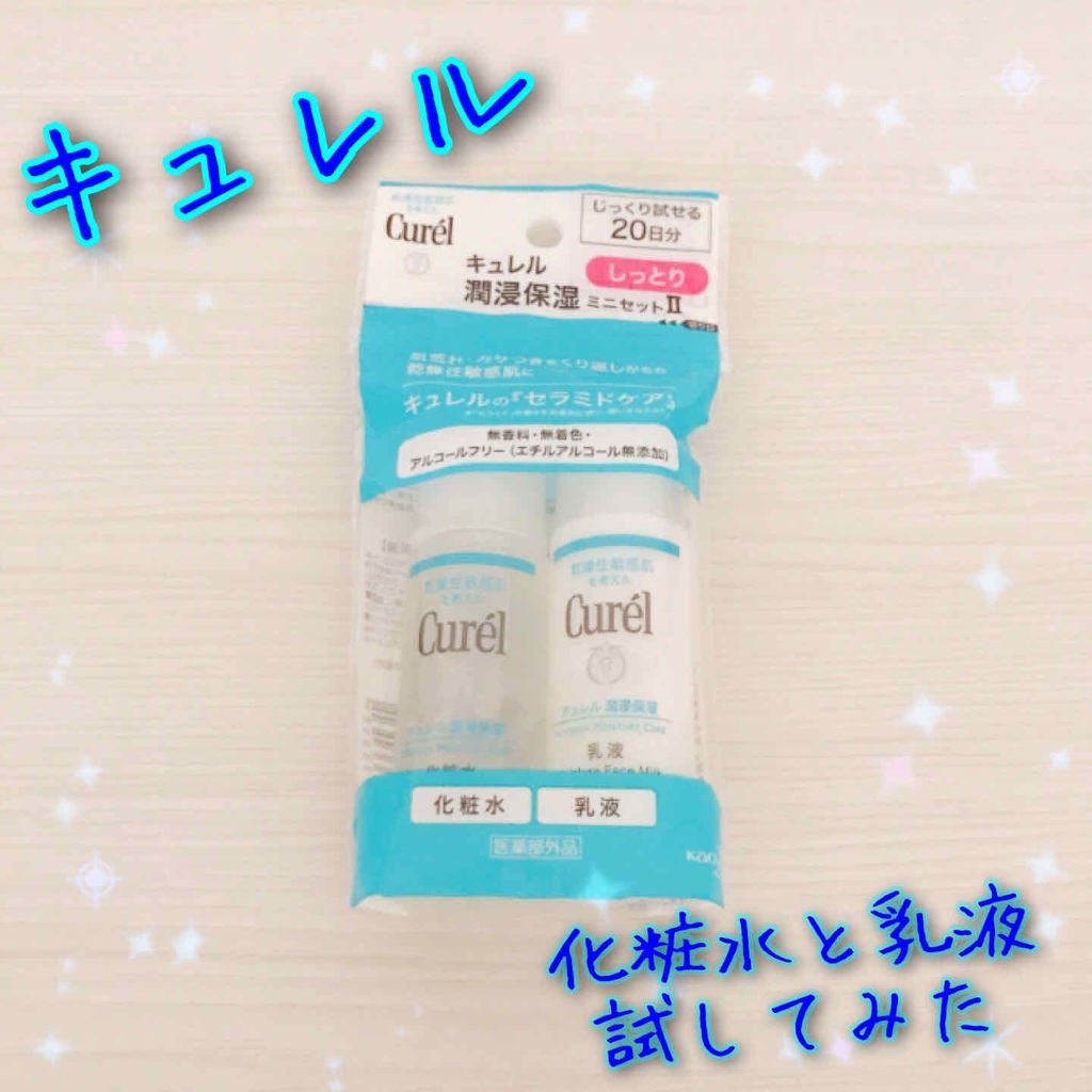 潤浸保湿 フェイスケアセット II しっとり/キュレル/トライアルキットを使ったクチコミ(1枚目)