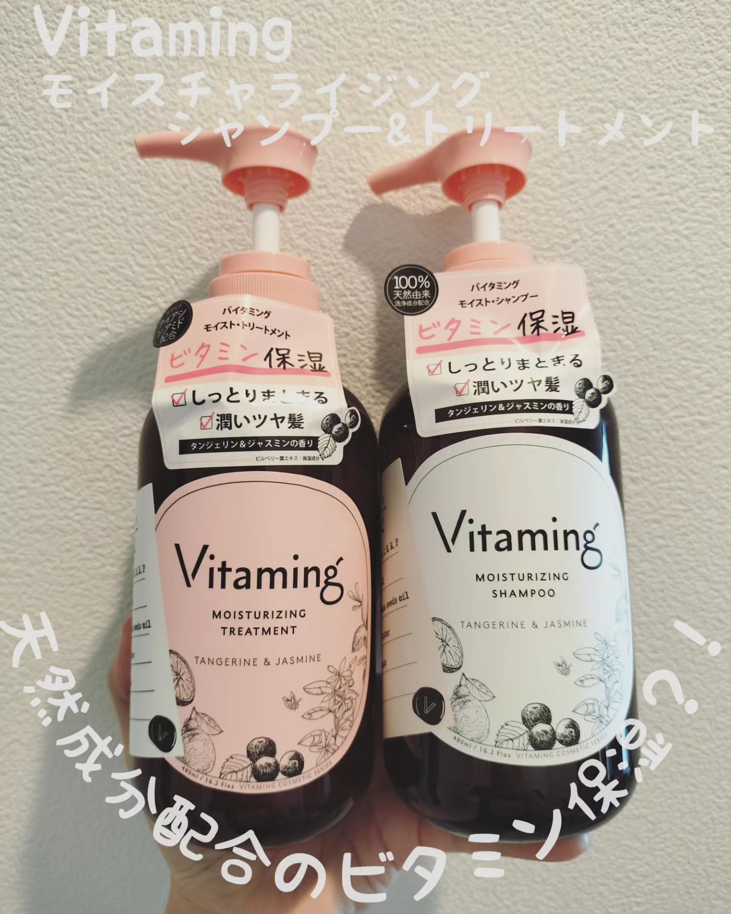 モイストシャンプー/トリートメント(タンジェリン＆ジャスミンの香り)/Vitaming/市販シャンプーを使ったクチコミ（1枚目）