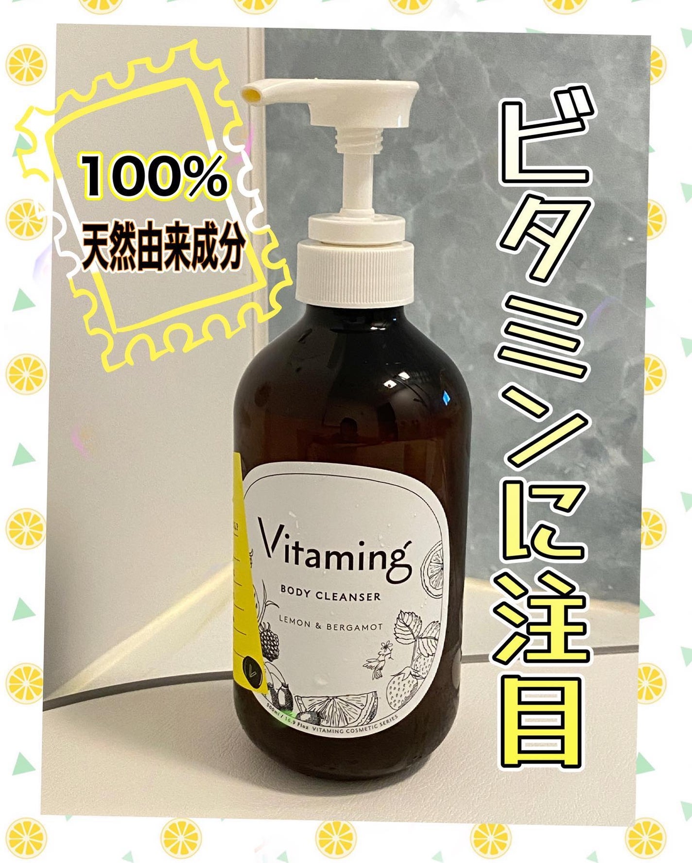 リフレッシングボディソープ(レモン&ベルガモットの香り)/Vitaming/ボディソープを使ったクチコミ(1枚目)