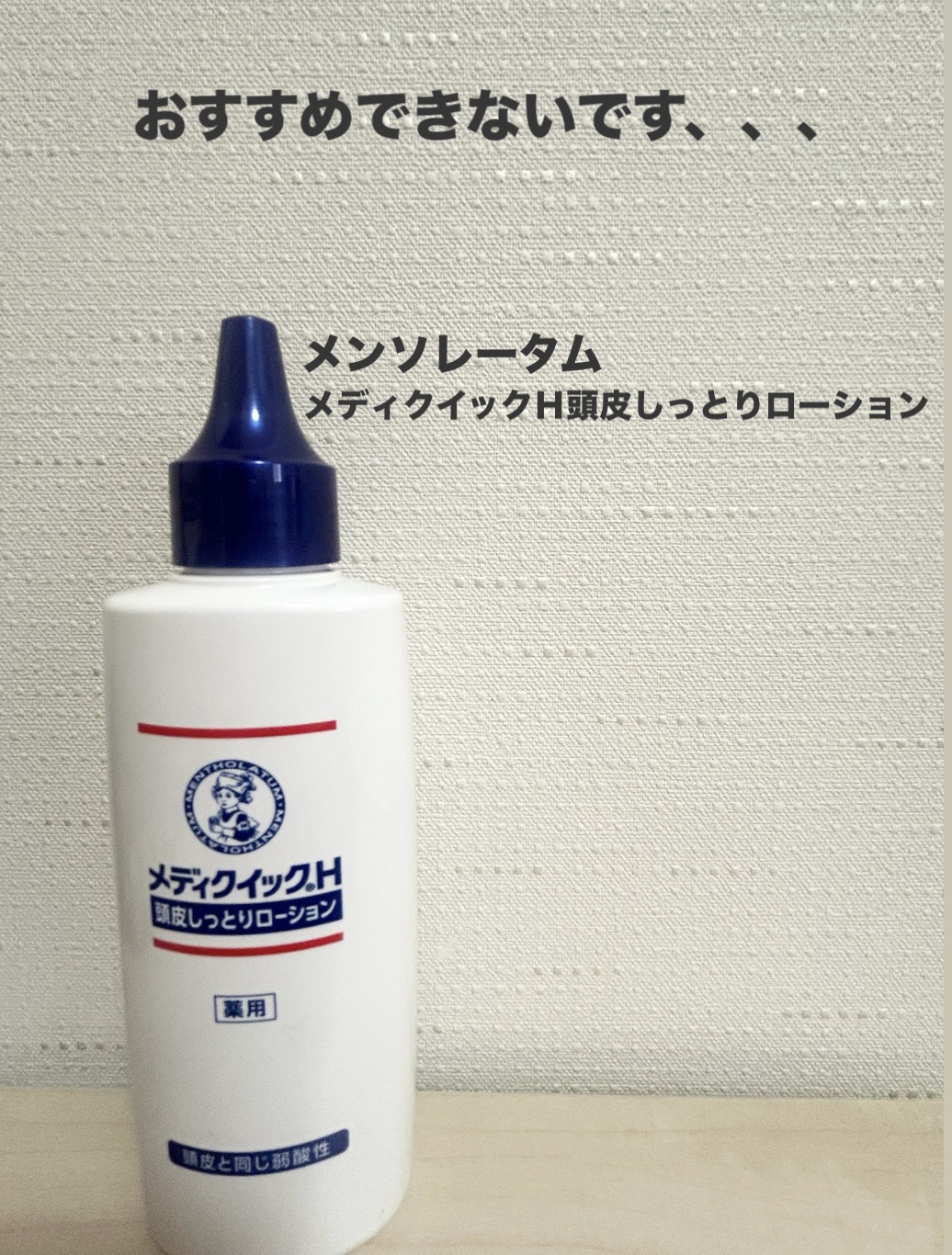 メディクイックＨ頭皮しっとりローション/メンソレータム/頭皮ローションを使ったクチコミ（1枚目）