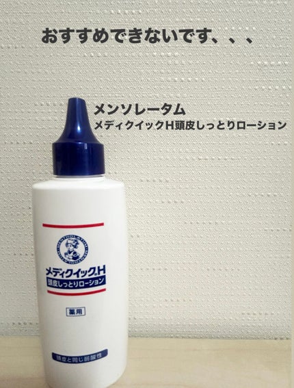 メディクイックH頭皮しっとりローション/メンソレータム/頭皮ローションを使ったクチコミ(1枚目)