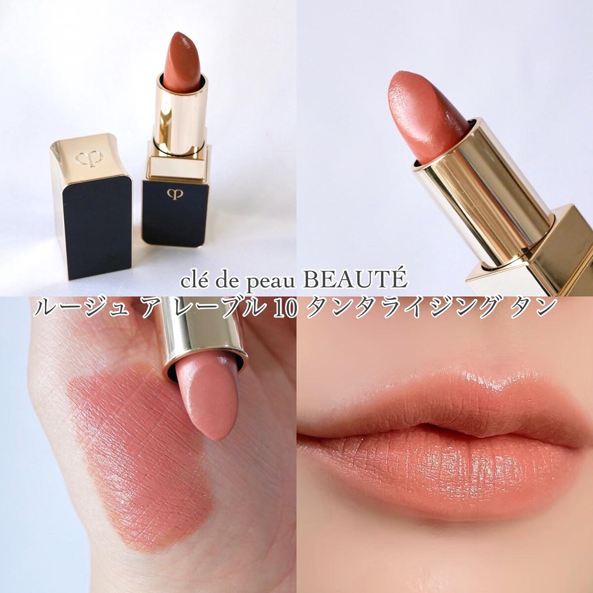 ルージュアレーブル 10 Tantalizing Tan/クレ・ド・ポー ボーテ/口紅を使ったクチコミ（2枚目）