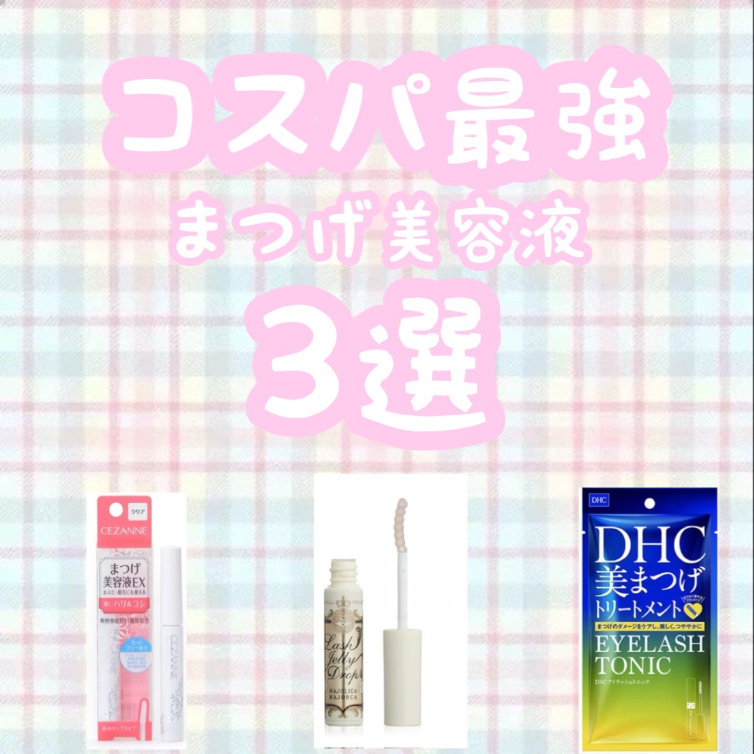 DHCアイラッシュトニック/DHC/まつげ美容液を使ったクチコミ（1枚目）