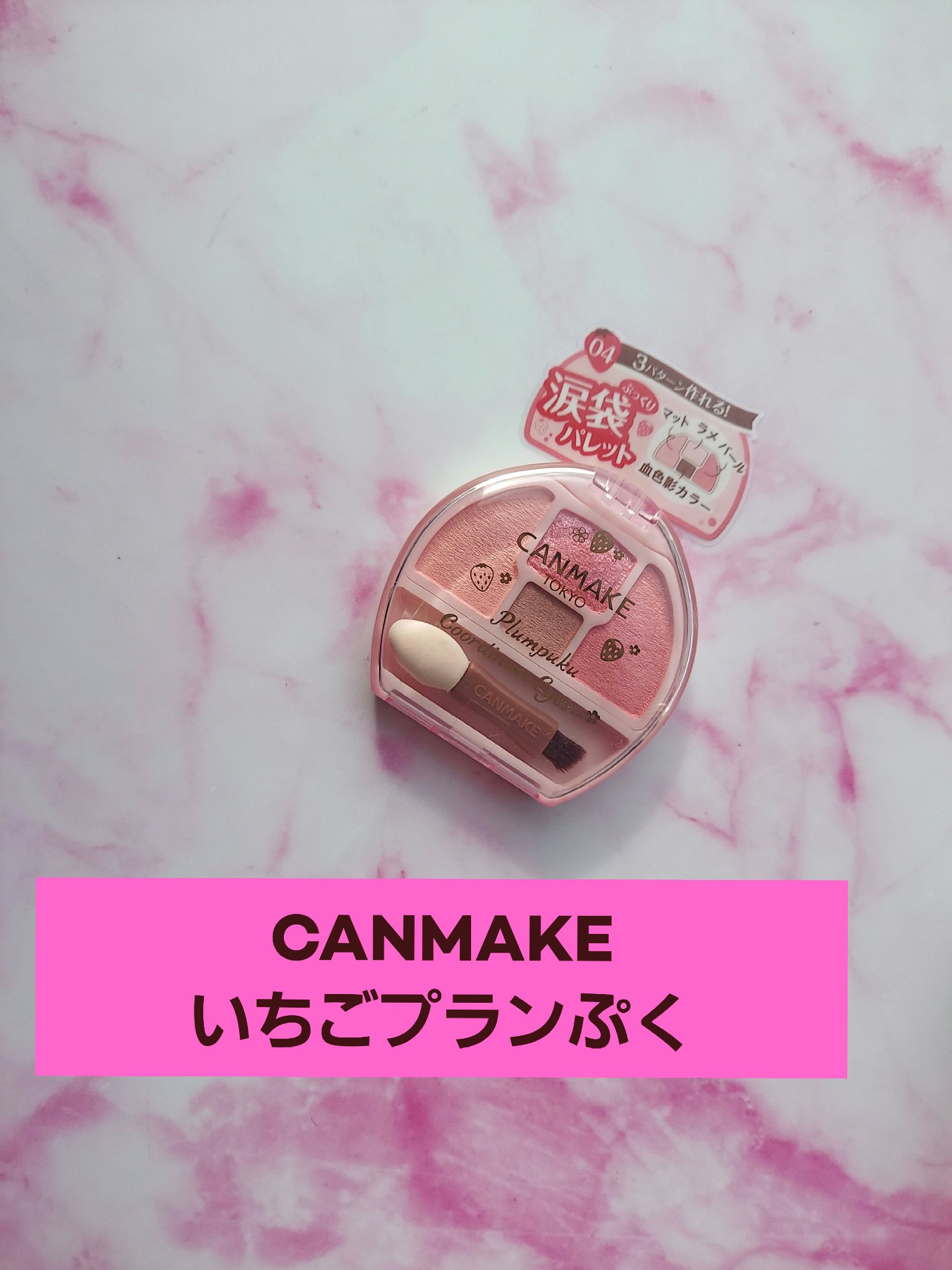 プランぷくコーデアイズ/キャンメイク/パウダーアイシャドウを使ったクチコミ（1枚目）