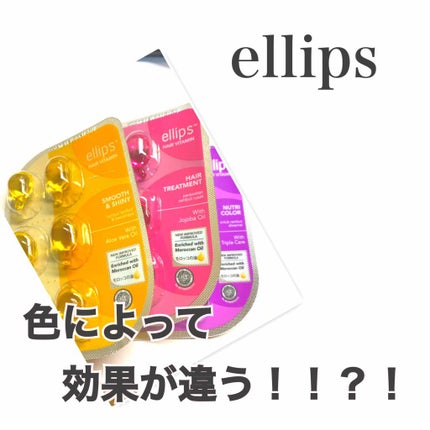 ヘアーオイル【トリートメント】/ellips/ヘアオイルを使ったクチコミ(1枚目)