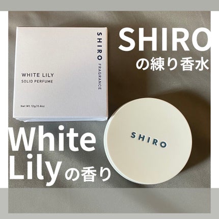 ホワイトリリー 練り香水/SHIRO/練り香水を使ったクチコミ(1枚目)
